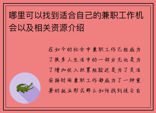哪里可以找到适合自己的兼职工作机会以及相关资源介绍