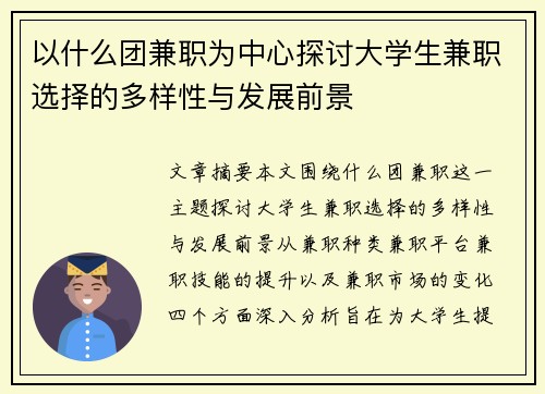 以什么团兼职为中心探讨大学生兼职选择的多样性与发展前景