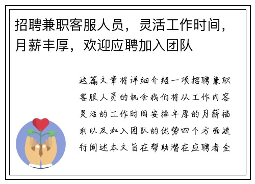 招聘兼职客服人员，灵活工作时间，月薪丰厚，欢迎应聘加入团队