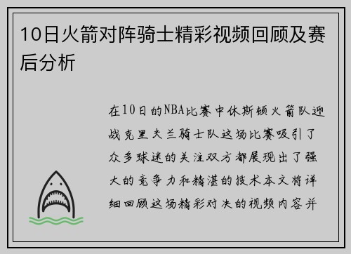 10日火箭对阵骑士精彩视频回顾及赛后分析