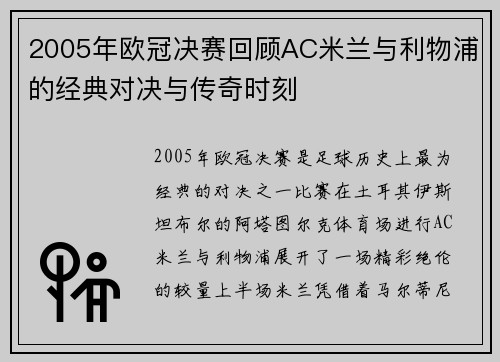 2005年欧冠决赛回顾AC米兰与利物浦的经典对决与传奇时刻