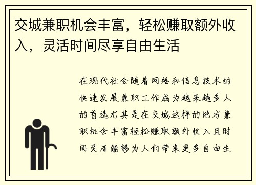 交城兼职机会丰富，轻松赚取额外收入，灵活时间尽享自由生活