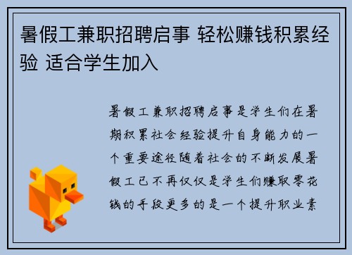 暑假工兼职招聘启事 轻松赚钱积累经验 适合学生加入