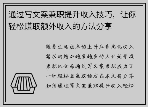 通过写文案兼职提升收入技巧，让你轻松赚取额外收入的方法分享