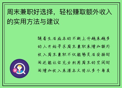 周末兼职好选择，轻松赚取额外收入的实用方法与建议