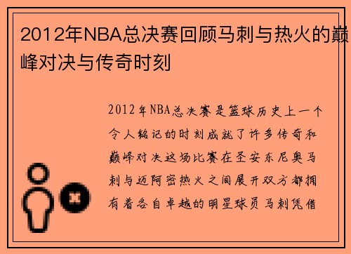 2012年NBA总决赛回顾马刺与热火的巅峰对决与传奇时刻