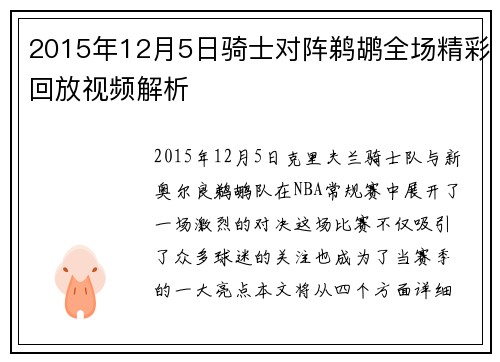 2015年12月5日骑士对阵鹈鹕全场精彩回放视频解析