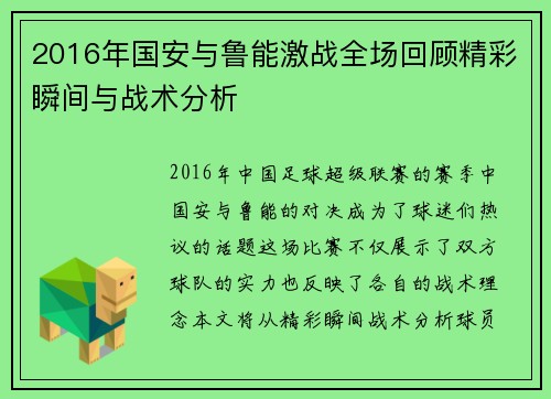 2016年国安与鲁能激战全场回顾精彩瞬间与战术分析