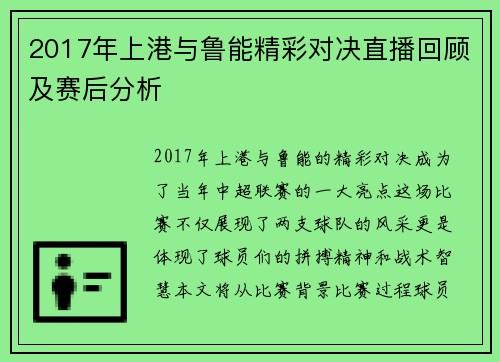 2017年上港与鲁能精彩对决直播回顾及赛后分析