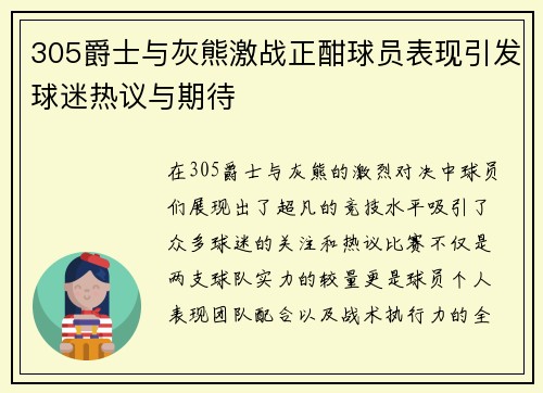 305爵士与灰熊激战正酣球员表现引发球迷热议与期待