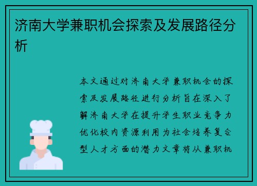 济南大学兼职机会探索及发展路径分析