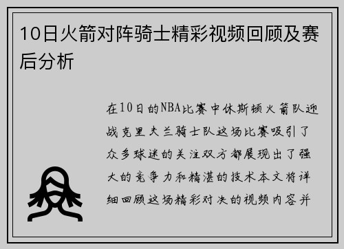 10日火箭对阵骑士精彩视频回顾及赛后分析