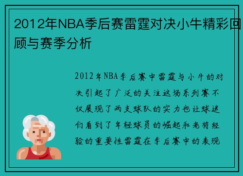2012年NBA季后赛雷霆对决小牛精彩回顾与赛季分析
