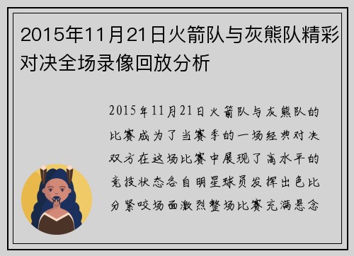 2015年11月21日火箭队与灰熊队精彩对决全场录像回放分析