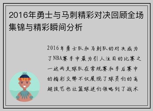 2016年勇士与马刺精彩对决回顾全场集锦与精彩瞬间分析
