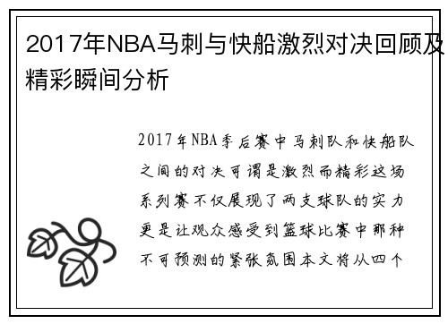 2017年NBA马刺与快船激烈对决回顾及精彩瞬间分析