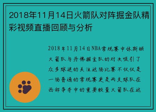 2018年11月14日火箭队对阵掘金队精彩视频直播回顾与分析