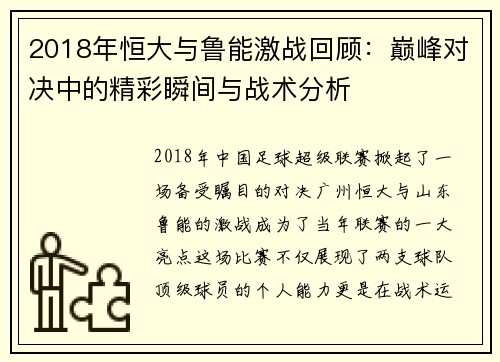 2018年恒大与鲁能激战回顾：巅峰对决中的精彩瞬间与战术分析