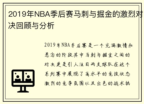 2019年NBA季后赛马刺与掘金的激烈对决回顾与分析