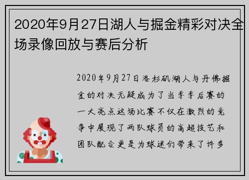 2020年9月27日湖人与掘金精彩对决全场录像回放与赛后分析