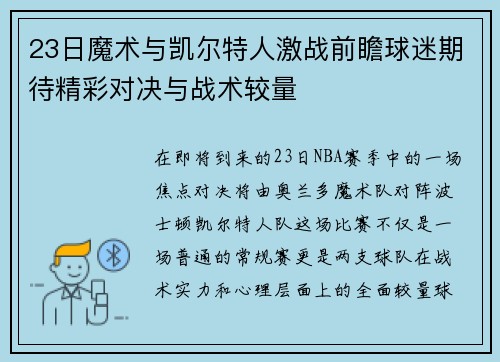 23日魔术与凯尔特人激战前瞻球迷期待精彩对决与战术较量