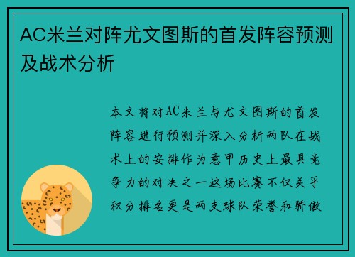 AC米兰对阵尤文图斯的首发阵容预测及战术分析