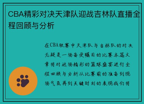 CBA精彩对决天津队迎战吉林队直播全程回顾与分析