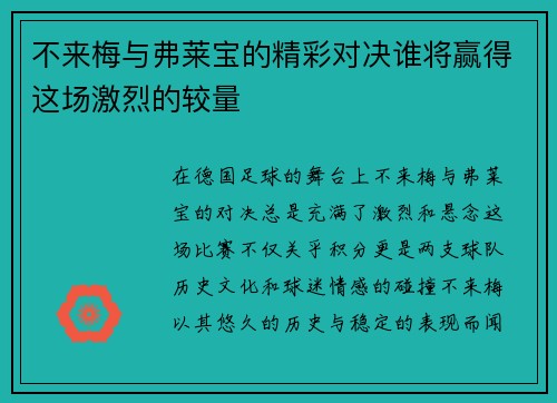 不来梅与弗莱宝的精彩对决谁将赢得这场激烈的较量