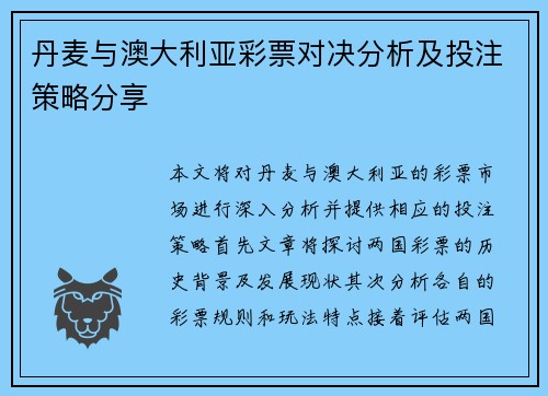 丹麦与澳大利亚彩票对决分析及投注策略分享