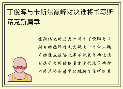 丁俊晖与卡斯尔巅峰对决谁将书写斯诺克新篇章