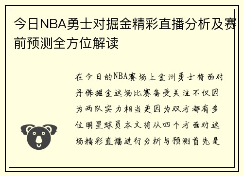 今日NBA勇士对掘金精彩直播分析及赛前预测全方位解读