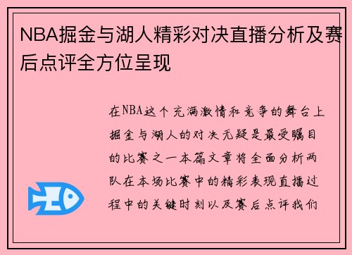 NBA掘金与湖人精彩对决直播分析及赛后点评全方位呈现