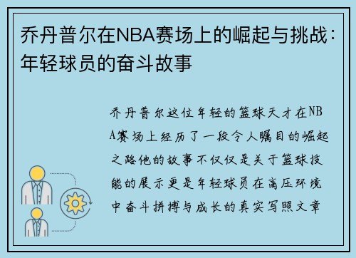 乔丹普尔在NBA赛场上的崛起与挑战：年轻球员的奋斗故事
