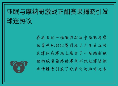 亚眠与摩纳哥激战正酣赛果揭晓引发球迷热议