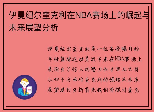 伊曼纽尔奎克利在NBA赛场上的崛起与未来展望分析