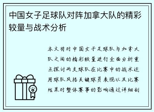 中国女子足球队对阵加拿大队的精彩较量与战术分析