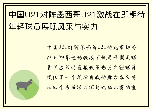 中国U21对阵墨西哥U21激战在即期待年轻球员展现风采与实力