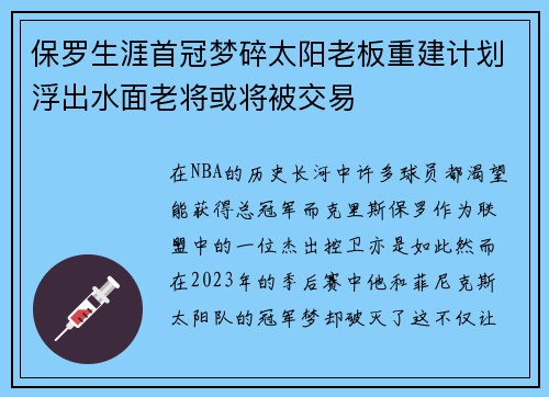 保罗生涯首冠梦碎太阳老板重建计划浮出水面老将或将被交易