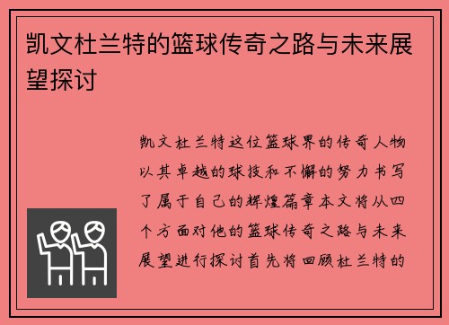 凯文杜兰特的篮球传奇之路与未来展望探讨