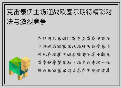克雷泰伊主场迎战欧塞尔期待精彩对决与激烈竞争