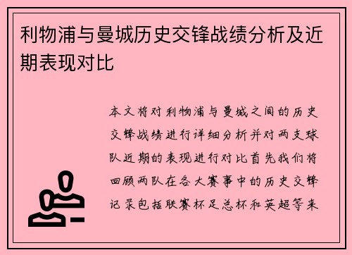 利物浦与曼城历史交锋战绩分析及近期表现对比