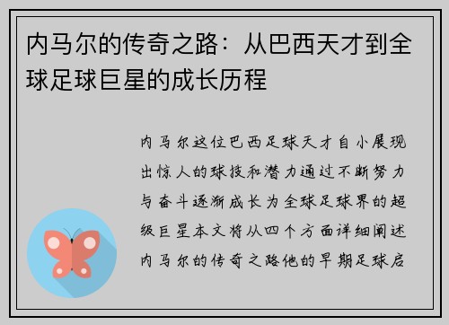 内马尔的传奇之路：从巴西天才到全球足球巨星的成长历程