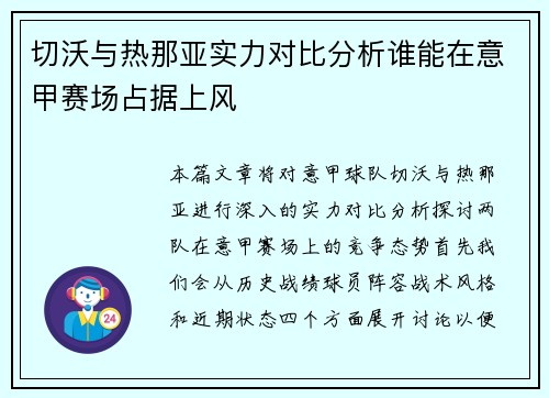 切沃与热那亚实力对比分析谁能在意甲赛场占据上风