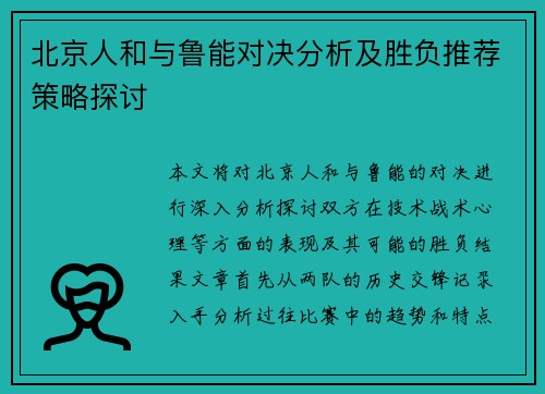 北京人和与鲁能对决分析及胜负推荐策略探讨