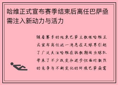哈维正式宣布赛季结束后离任巴萨亟需注入新动力与活力