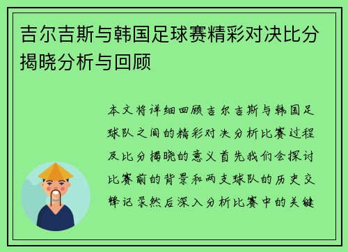 吉尔吉斯与韩国足球赛精彩对决比分揭晓分析与回顾
