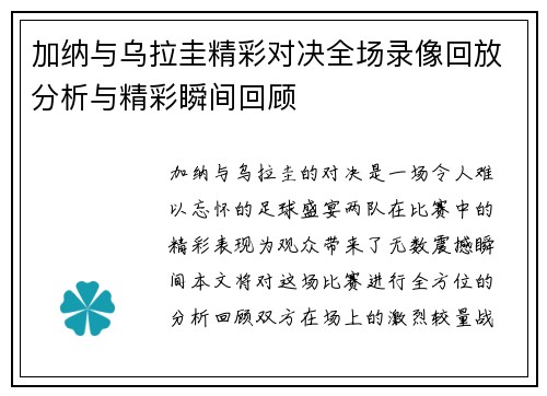 加纳与乌拉圭精彩对决全场录像回放分析与精彩瞬间回顾