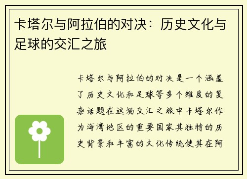 卡塔尔与阿拉伯的对决：历史文化与足球的交汇之旅