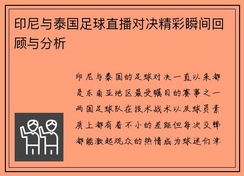 印尼与泰国足球直播对决精彩瞬间回顾与分析