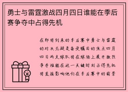 勇士与雷霆激战四月四日谁能在季后赛争夺中占得先机